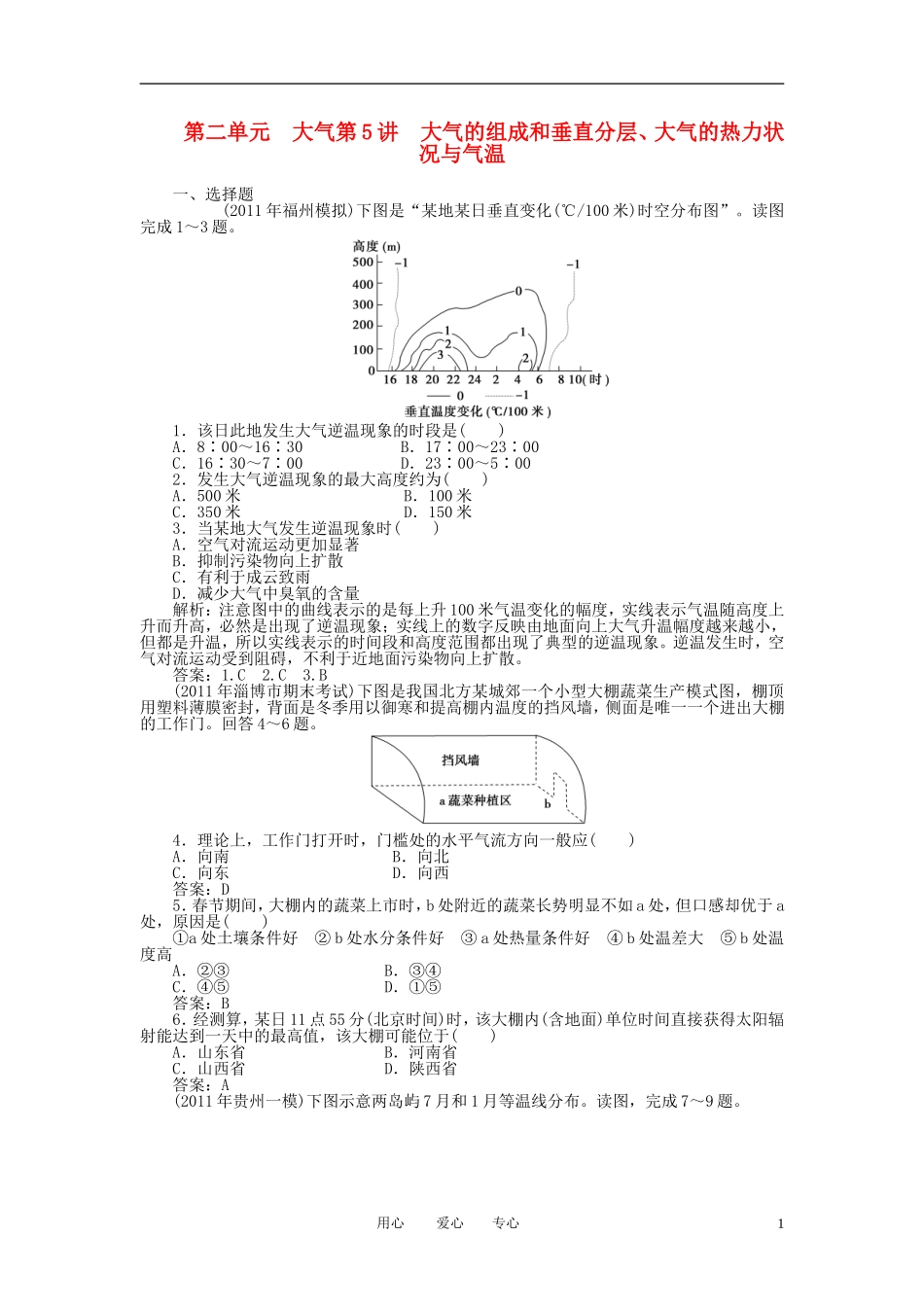【优化方案】2012年高考地理大一轮复习-第5讲-大气的组成和垂直分层、大气的热力状况与气温课时作业_第1页