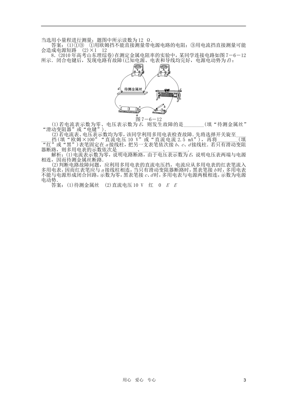 【优化方案】2012浙江高考物理总复习-第7章-实验十练习使用多用电表知能优化演练-大纲人教版_第3页