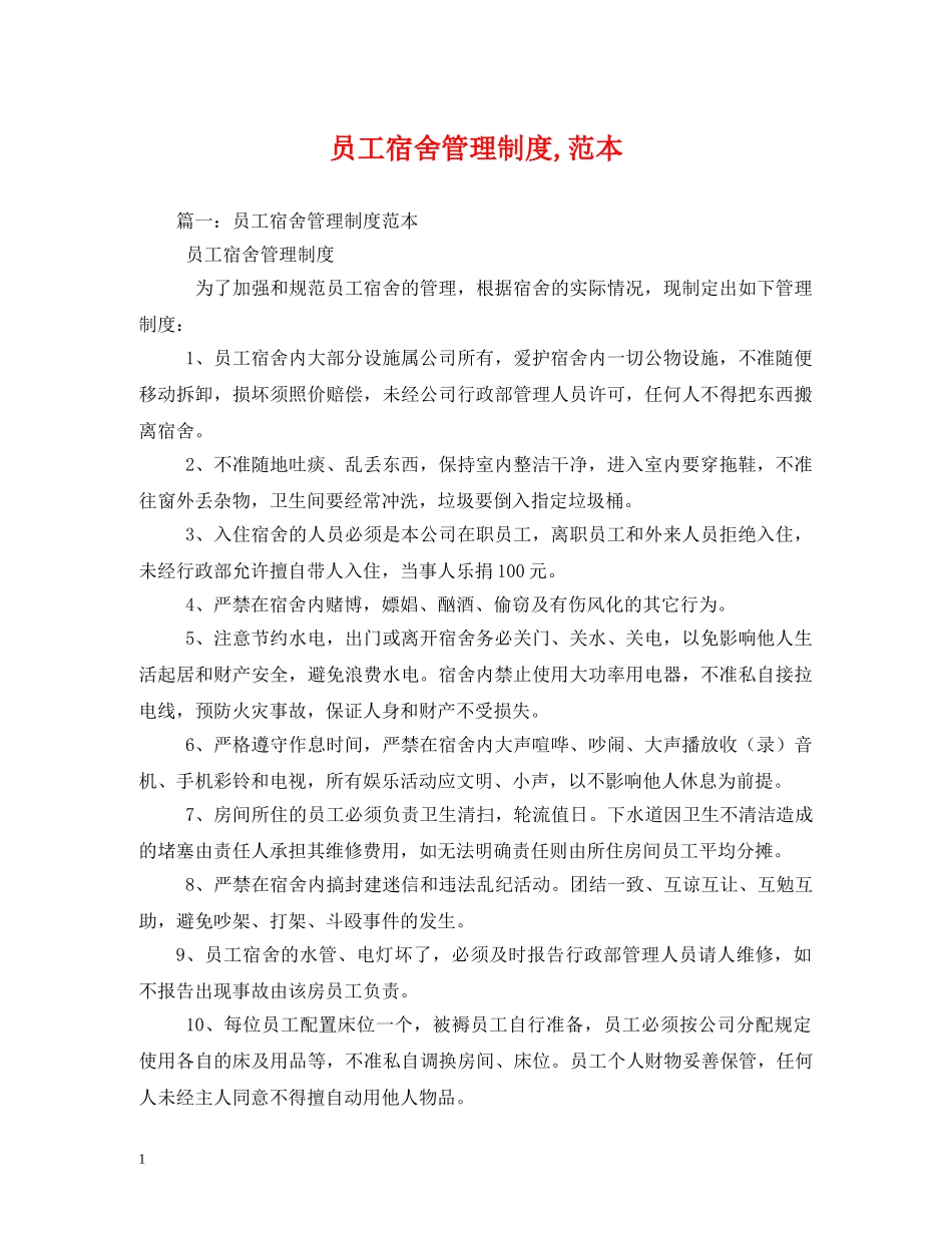 员工宿舍管理制度,范本2 _第1页
