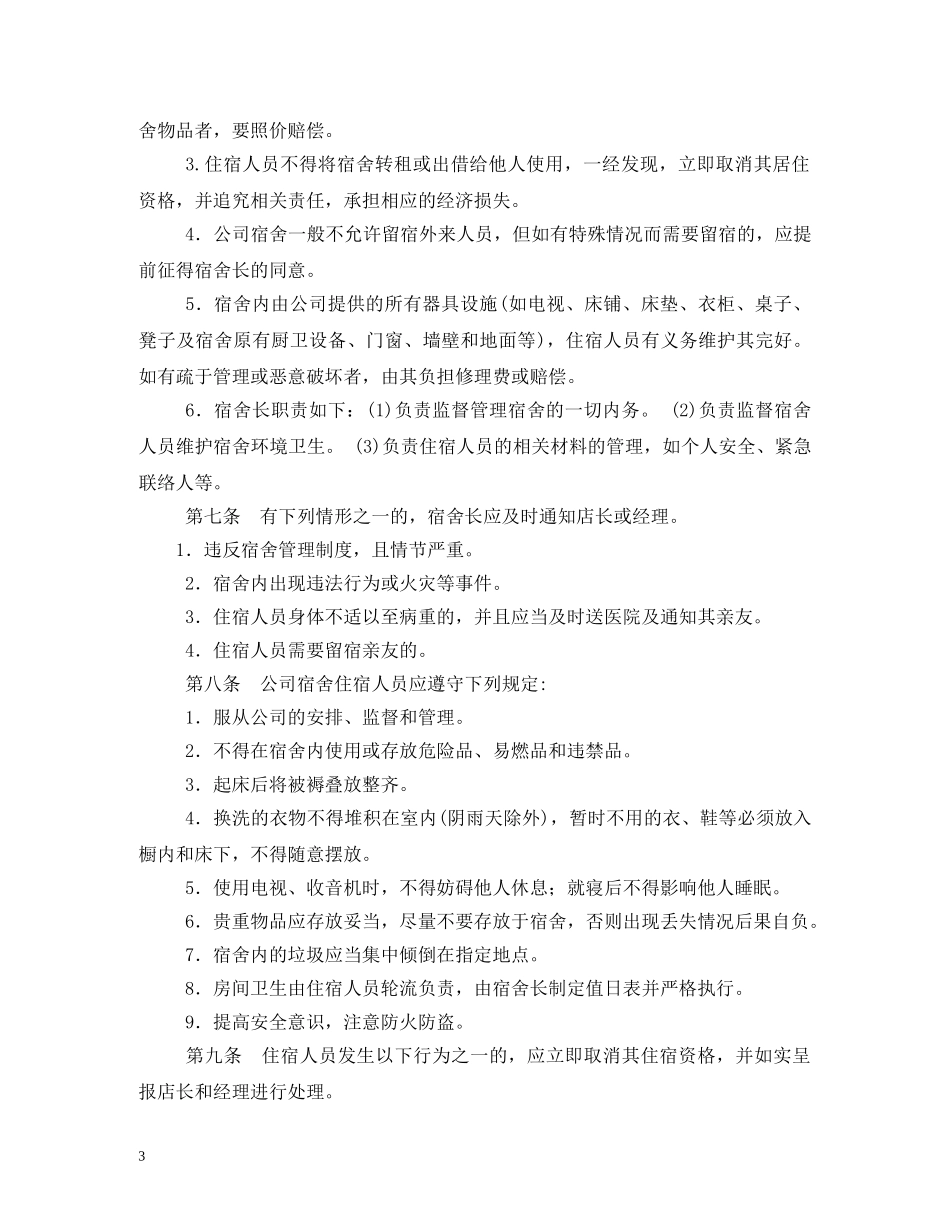 员工宿舍管理制度,范本2 _第3页