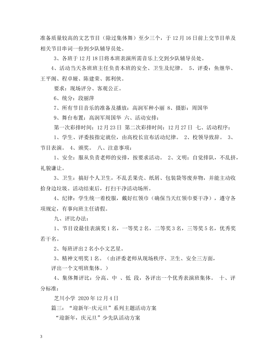 小学“庆元旦,迎新年”系列活动方案 _第3页