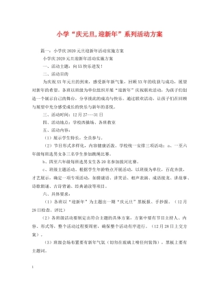 小学“庆元旦,迎新年”系列活动方案 