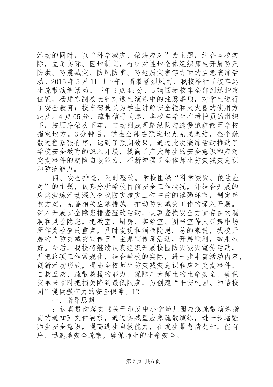 小学防灾减灾日宣传工作总结 _第2页