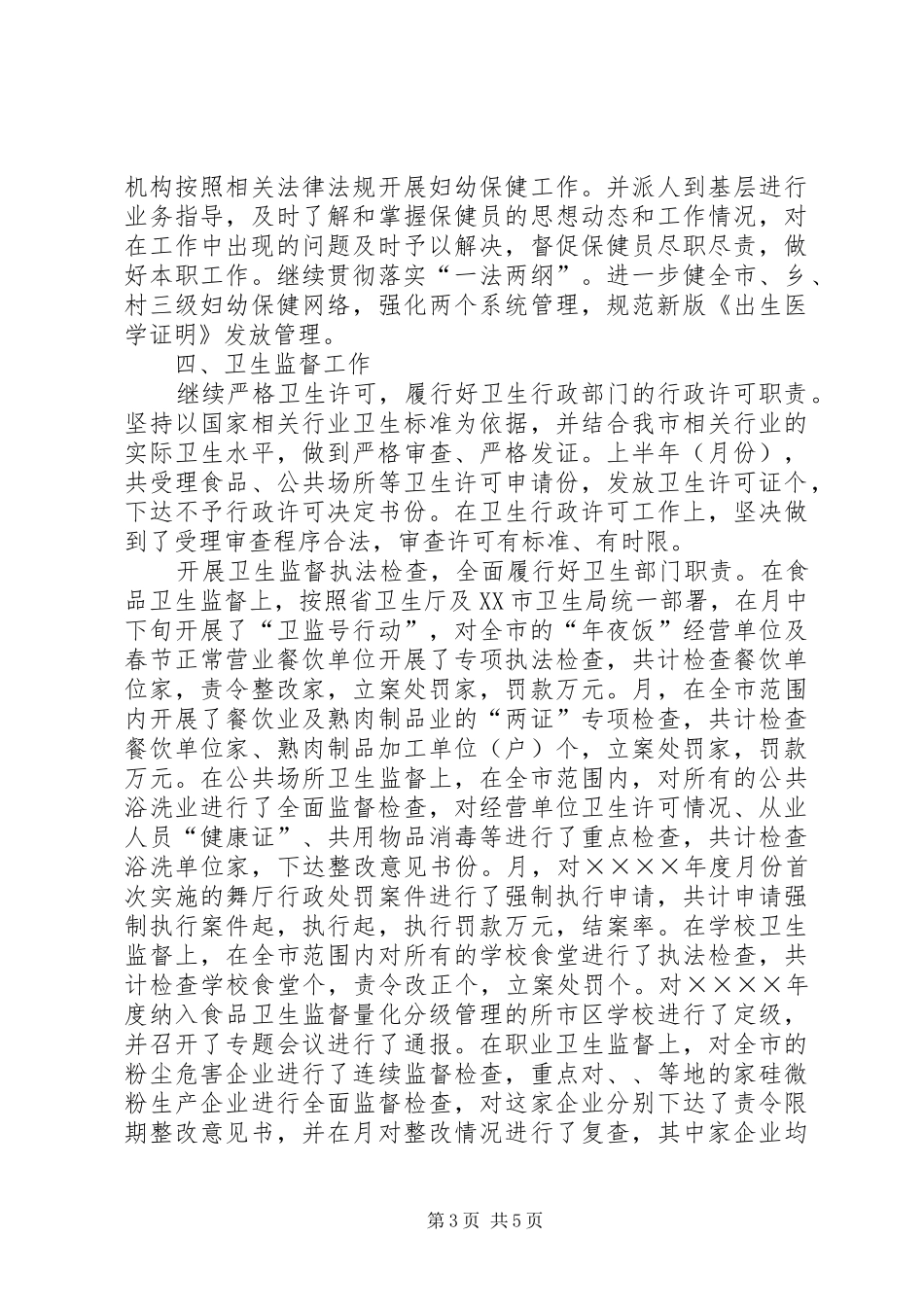 卫生局二○○五年度上半年工作小结 _第3页