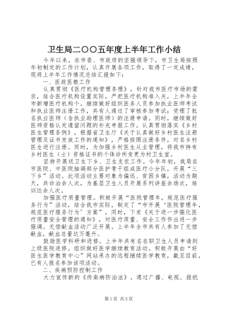 卫生局二○○五年度上半年工作小结 