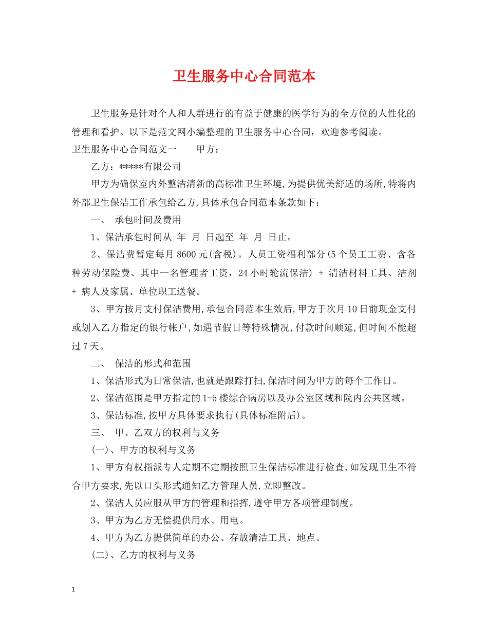 卫生服务中心合同范本 _第1页