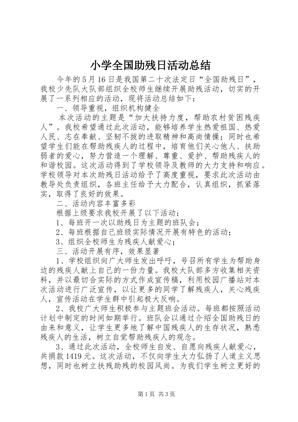 小学全国助残日活动总结 _第1页