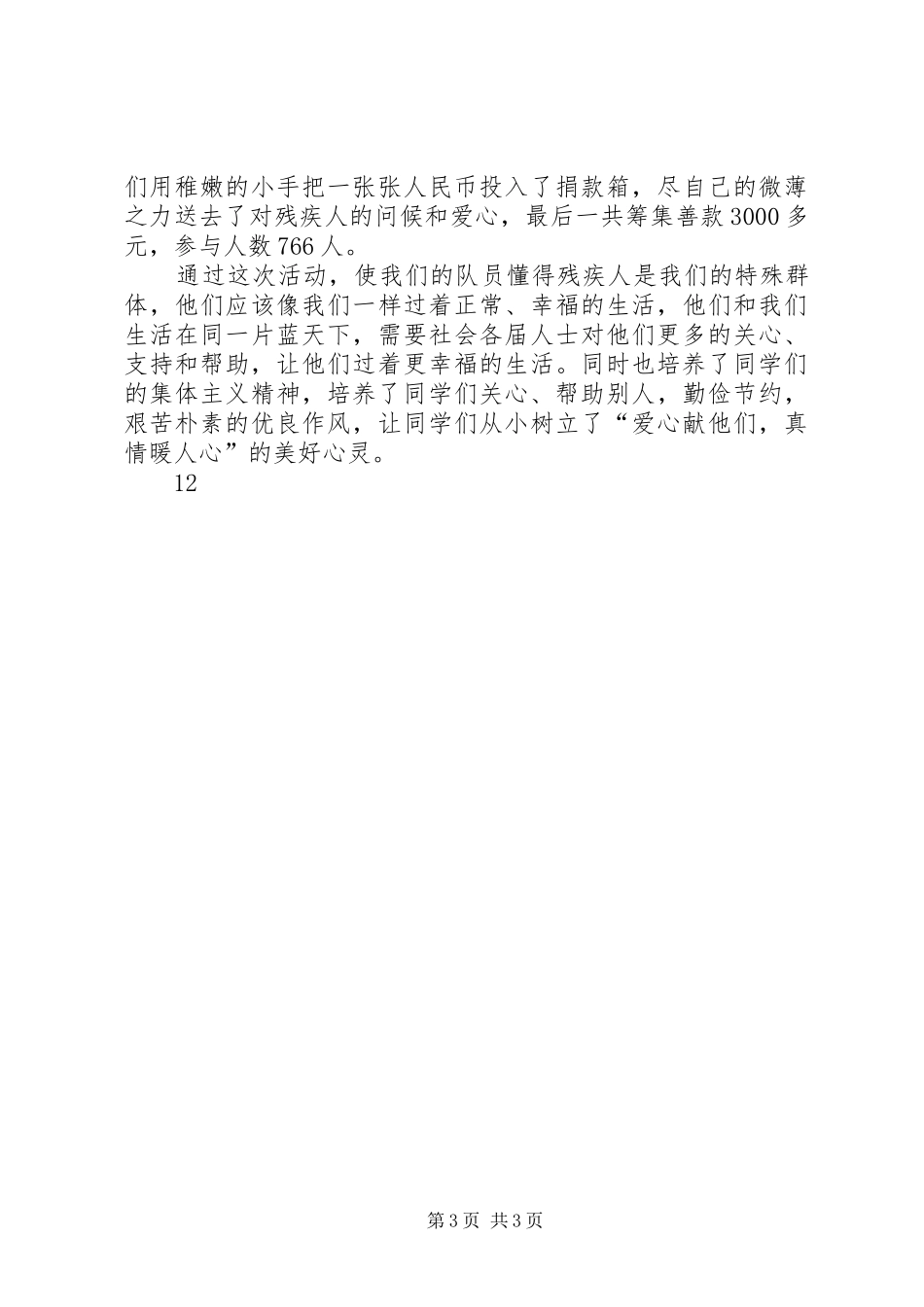小学全国助残日活动总结 _第3页
