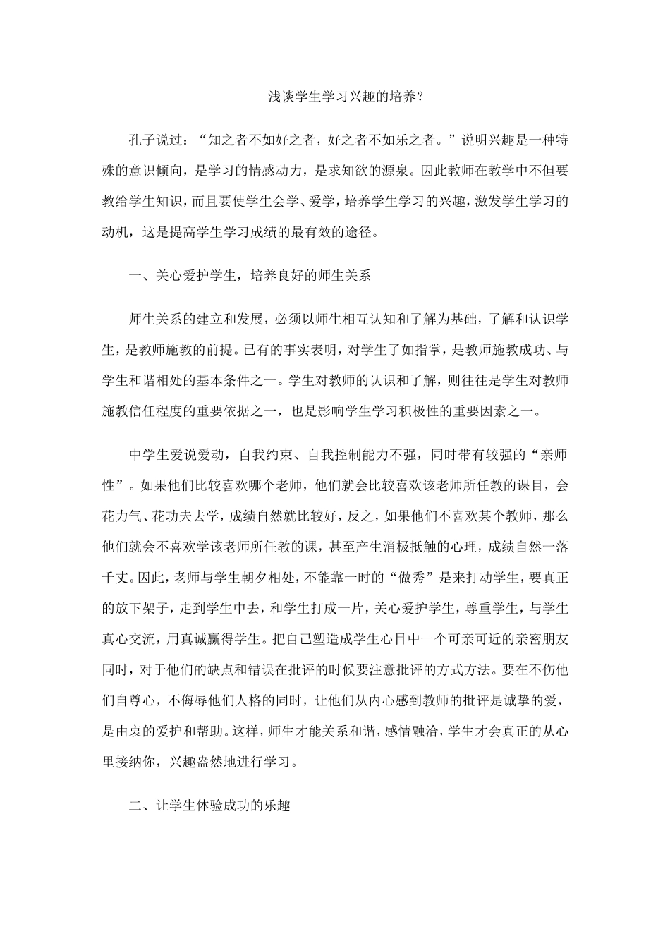 浅谈学生学习兴趣的培养_第1页