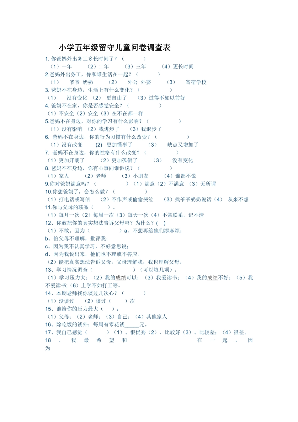 五年级留守儿童调查表(2)_第1页