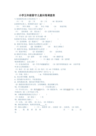 五年级留守儿童调查表(2)