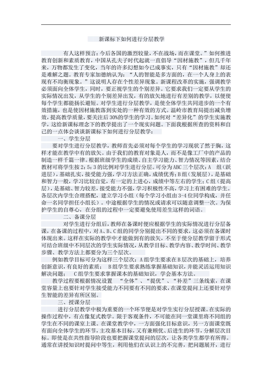 新课标下如何进行分层教学_第1页