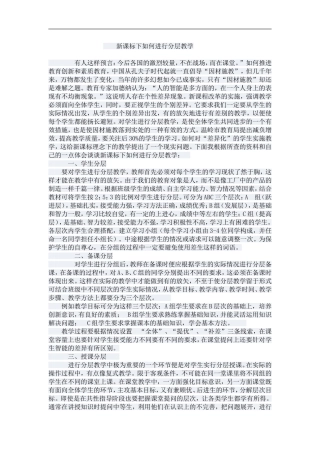 新课标下如何进行分层教学