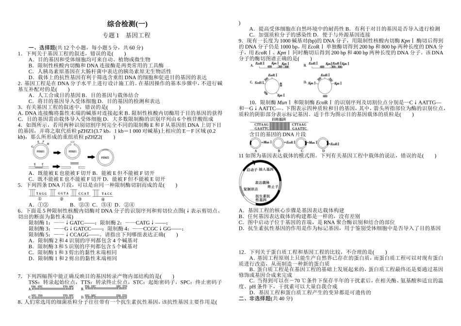 选修3综合检测1专题1《基因工程》_第1页