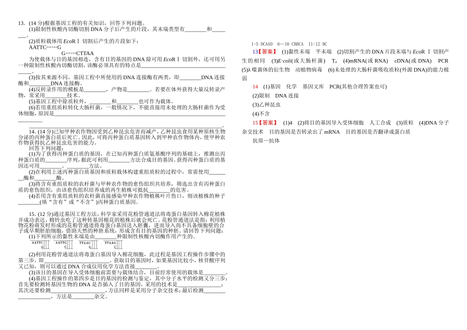 选修3综合检测1专题1《基因工程》_第2页