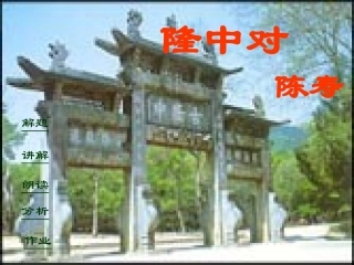 《隆中对》课件04