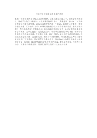 一年级拼音检测卷命题设计的意图