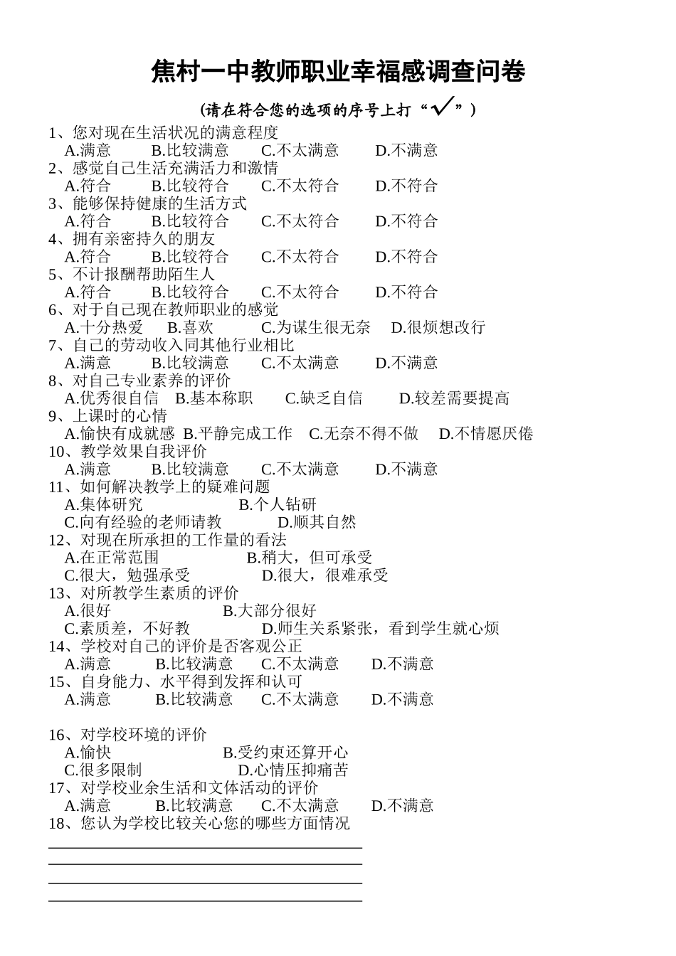 焦村一中教师职业幸福感调查问卷2_第1页