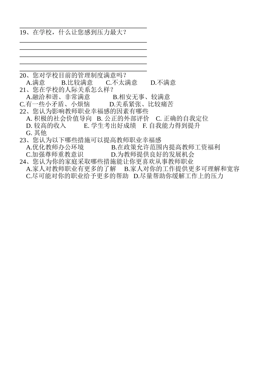 焦村一中教师职业幸福感调查问卷2_第2页