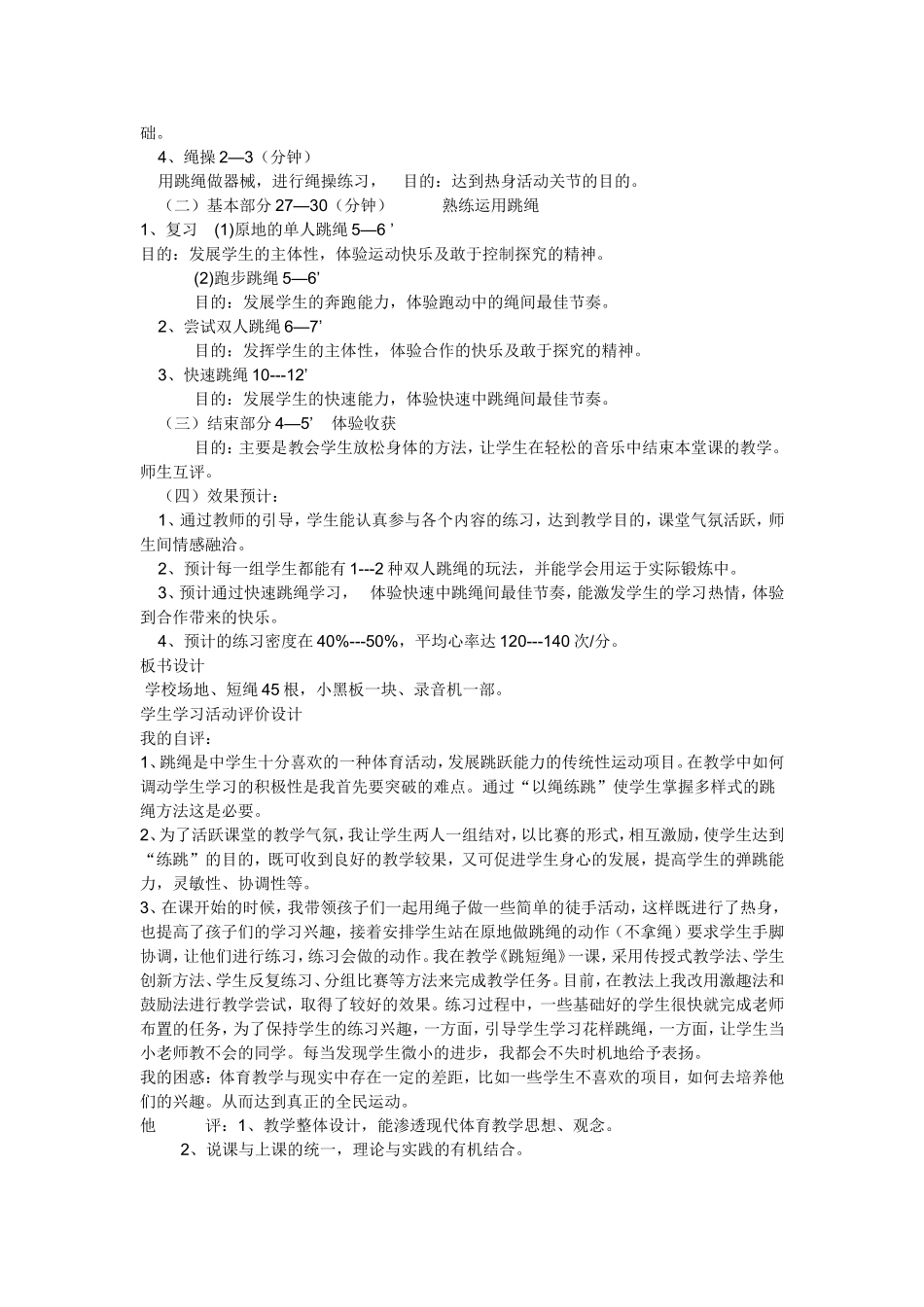 初中体育《跳绳》教案及教学反思_第2页