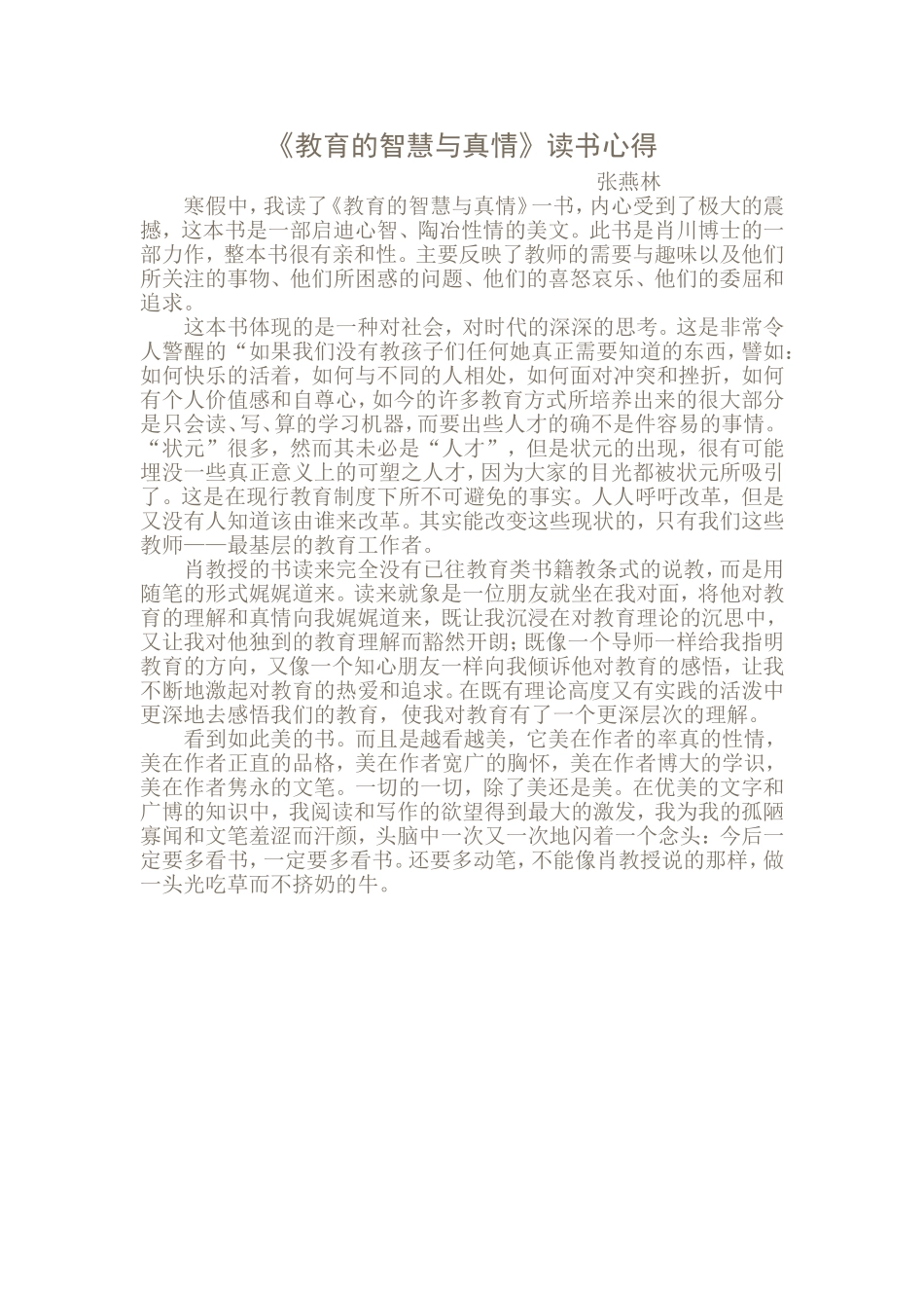 《教育的智慧与真情》读书心得--张燕林_第1页