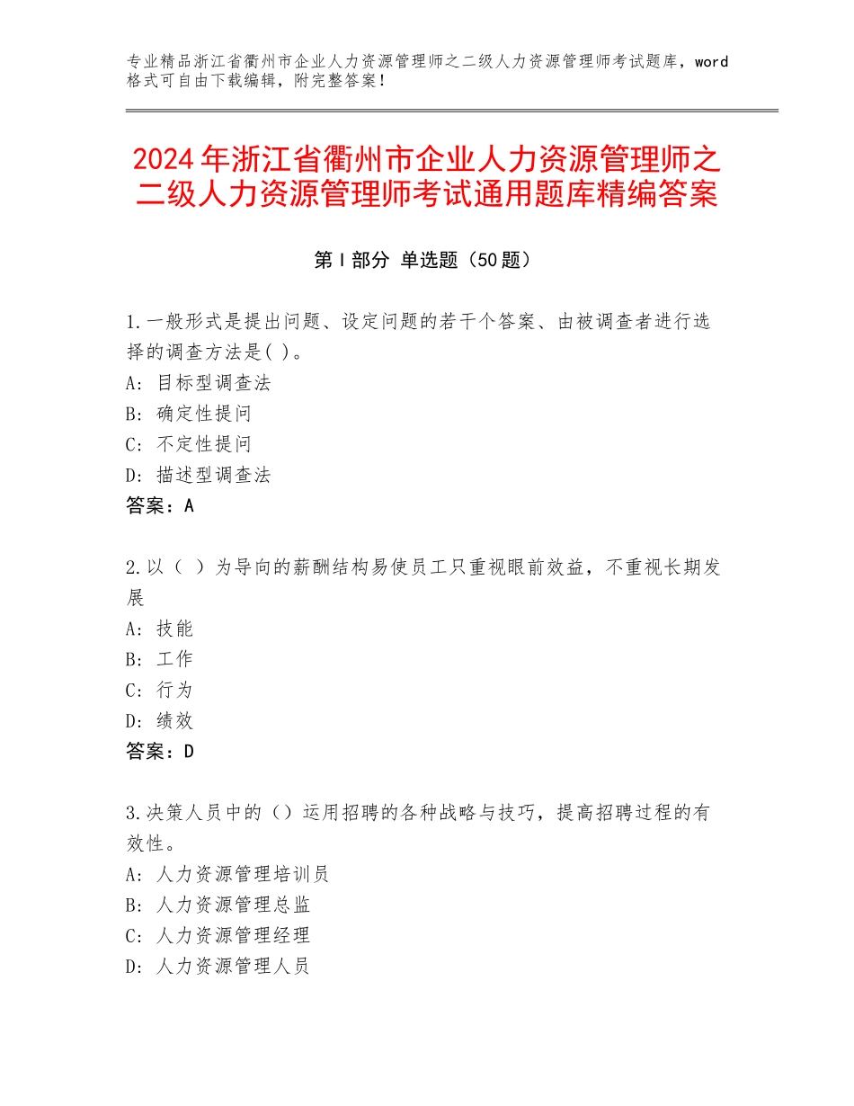2024年浙江省衢州市企业人力资源管理师之二级人力资源管理师考试通用题库精编答案_第1页