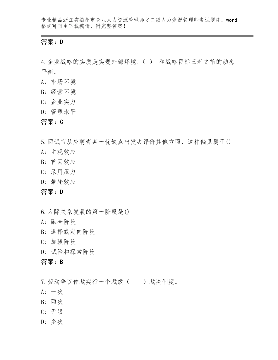 2024年浙江省衢州市企业人力资源管理师之二级人力资源管理师考试通用题库精编答案_第2页
