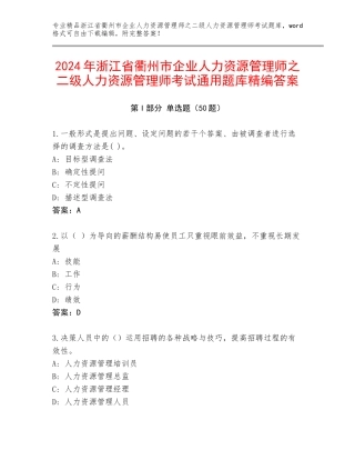 2024年浙江省衢州市企业人力资源管理师之二级人力资源管理师考试通用题库精编答案