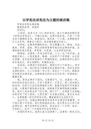 以学宪法讲宪法为主题的致辞演讲稿