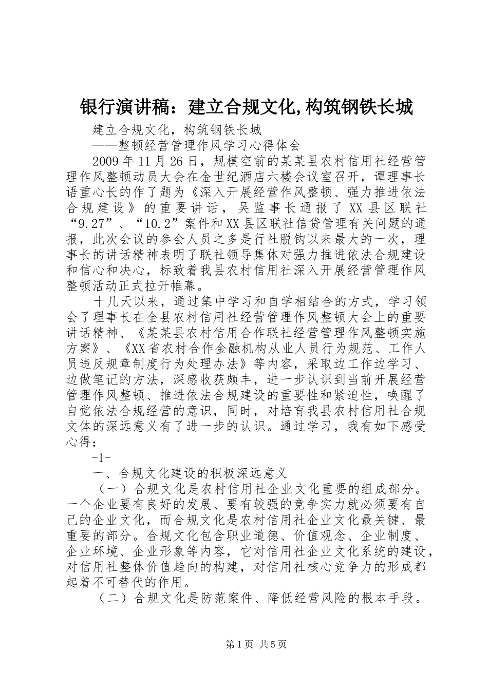 银行演讲：建立合规文化,构筑钢铁长城_第1页