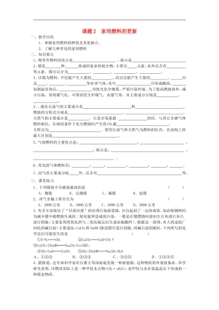 高中化学-化学与生活《家用燃料的更新》教案2-鲁科版选修1