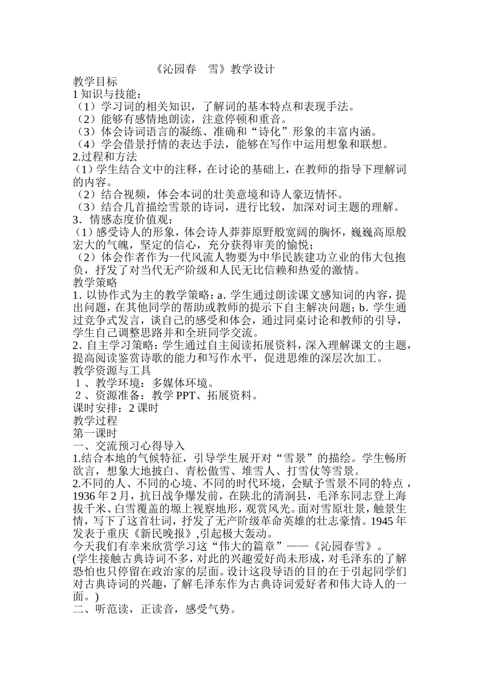 《沁园春-雪》教学设计-(2)_第1页