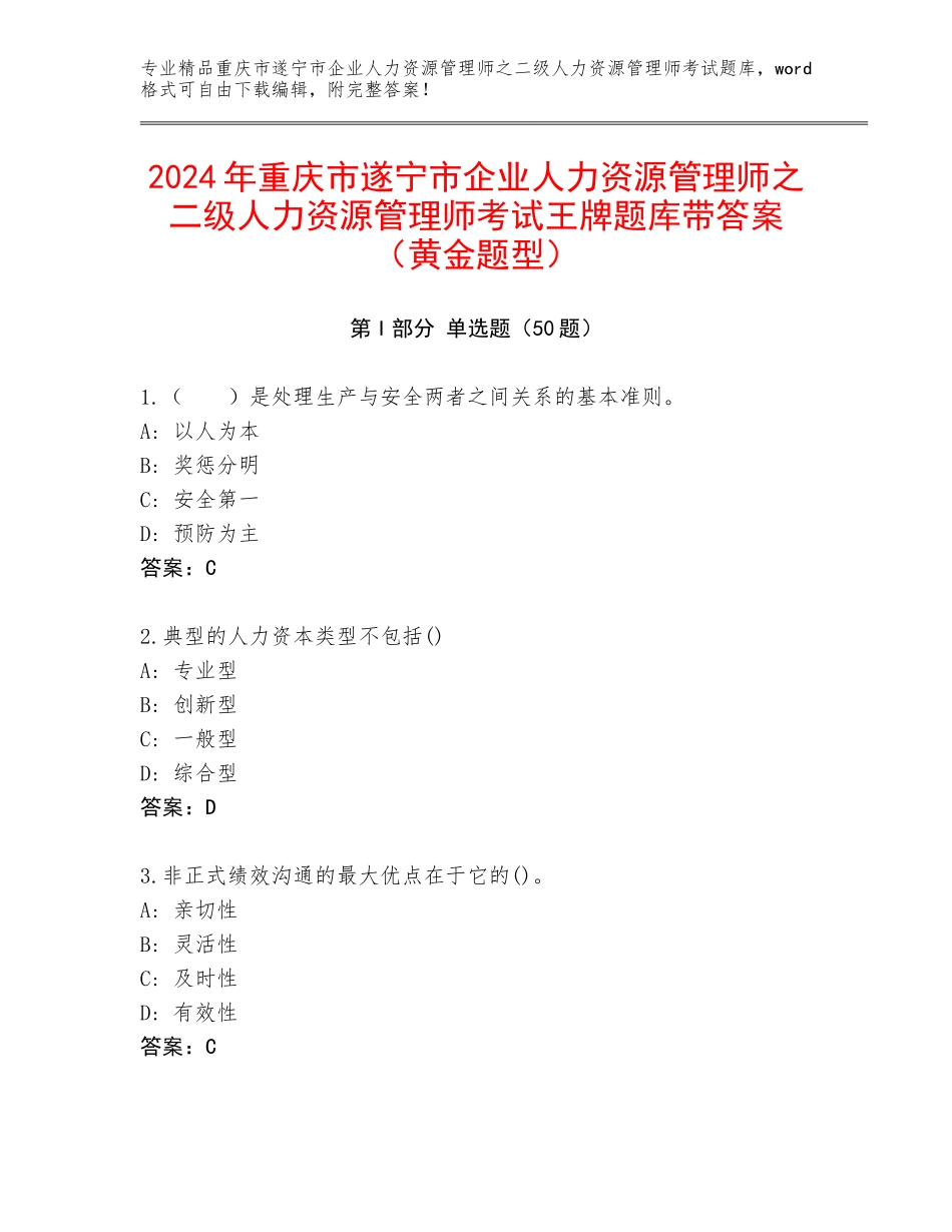 2024年重庆市遂宁市企业人力资源管理师之二级人力资源管理师考试王牌题库带答案（黄金题型）_第1页