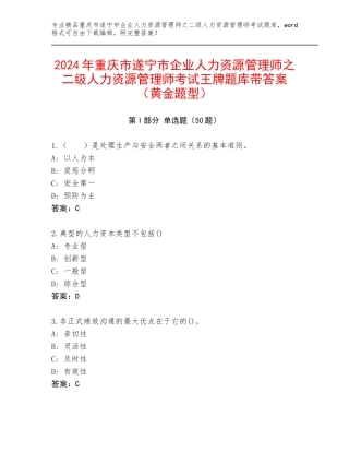 2024年重庆市遂宁市企业人力资源管理师之二级人力资源管理师考试王牌题库带答案（黄金题型）
