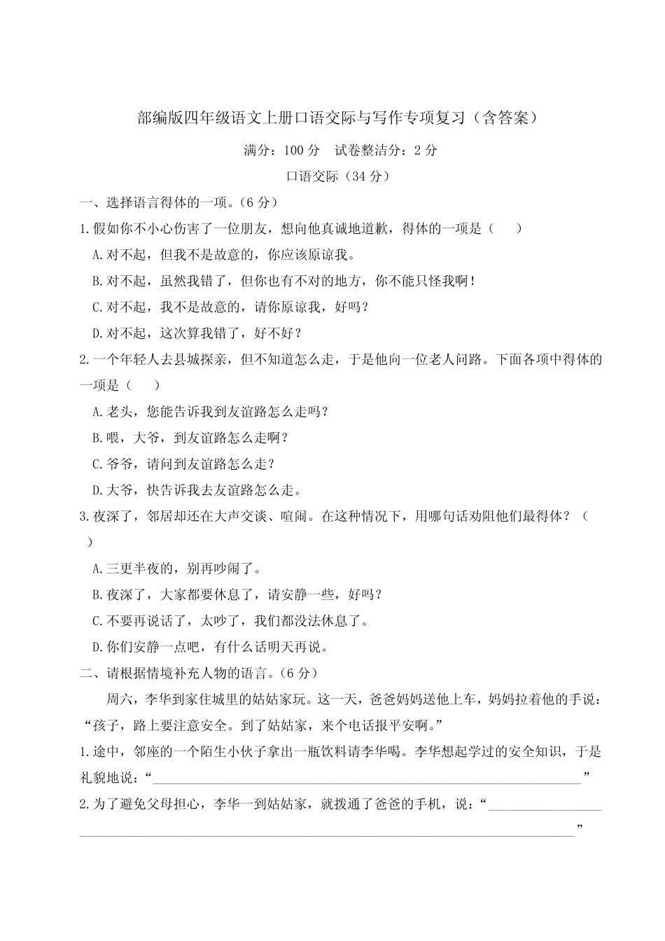 部编版四年级语文上册口语交际与写作专项复习(含答案)_第1页