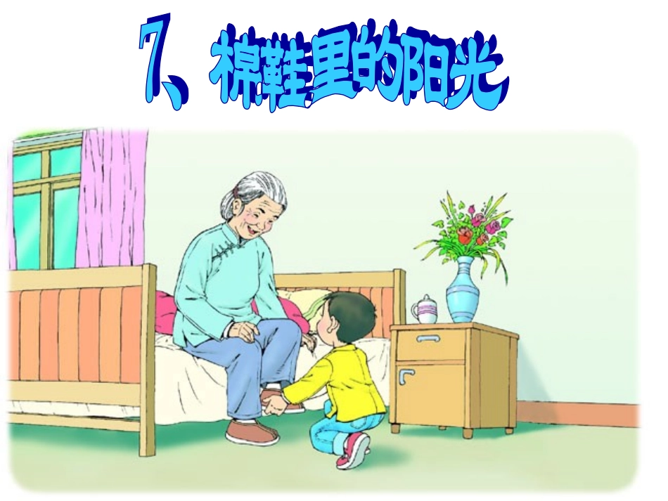 人教版一年级语文下册《棉鞋里的阳光》课件PPT_第1页