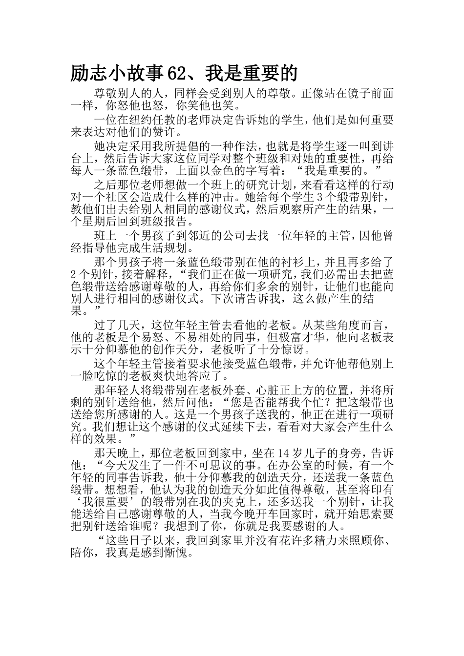 励志小故事62我是重要的_第1页