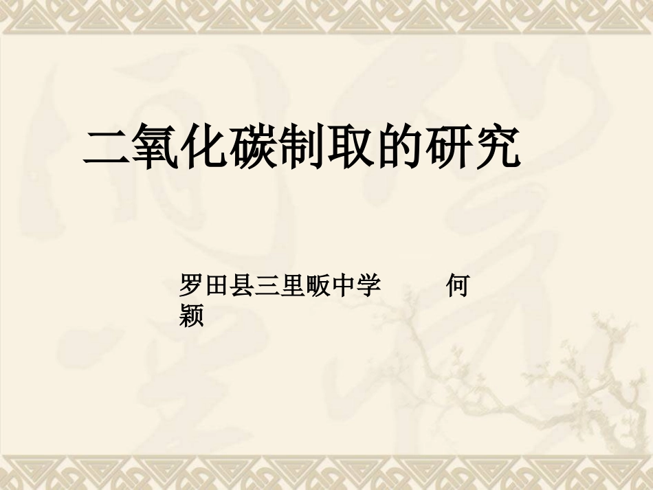 《二氧化碳制取的研究》说课课件_第1页