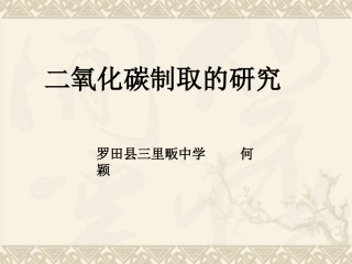 《二氧化碳制取的研究》说课课件
