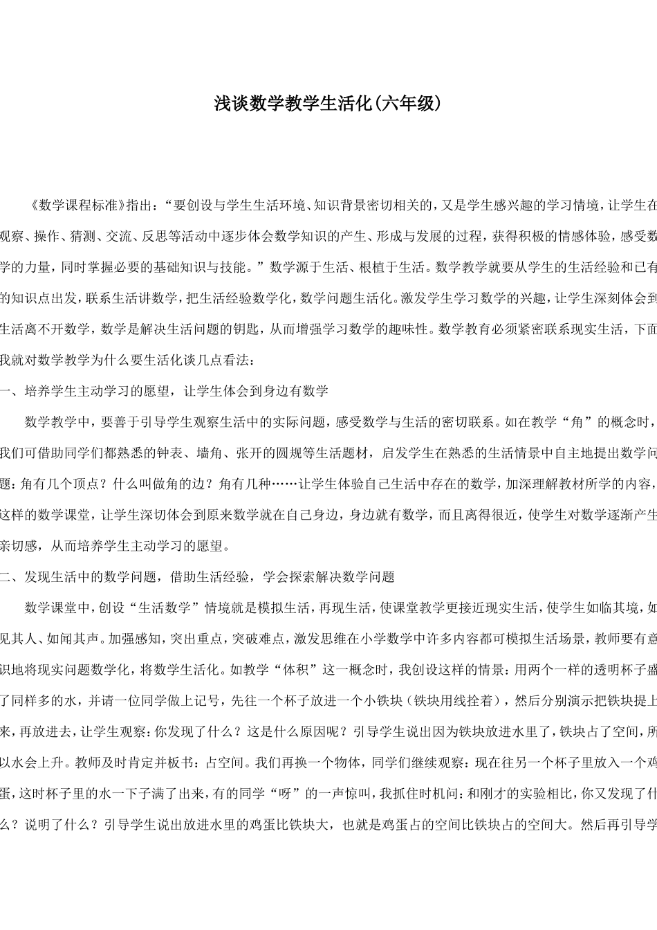 浅谈数学教学生活化_第1页