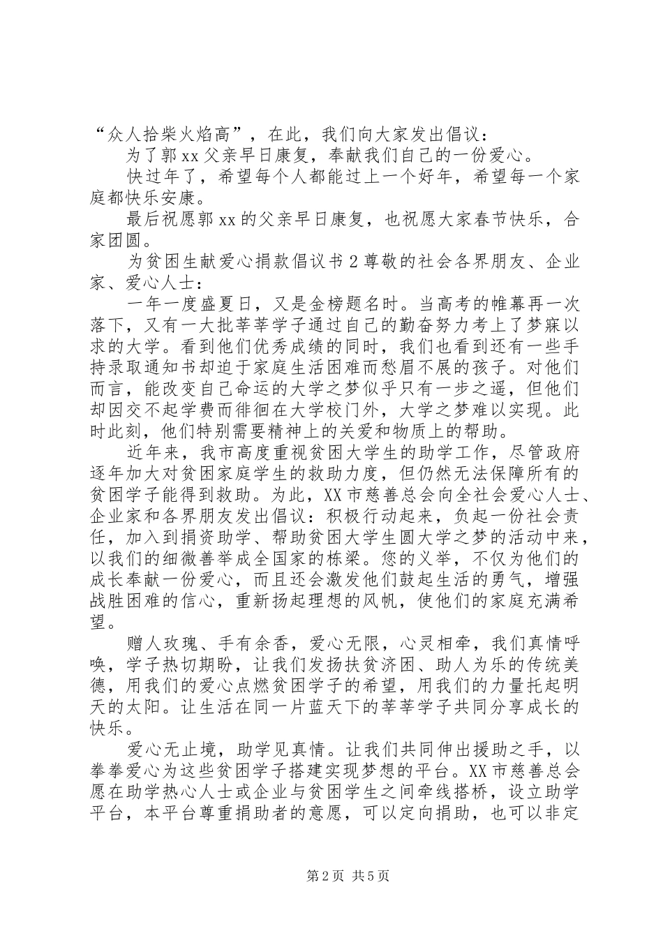 为贫困生献爱心捐款倡议书 (6)_第2页