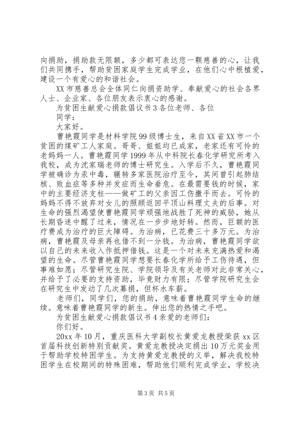 为贫困生献爱心捐款倡议书 (6)_第3页