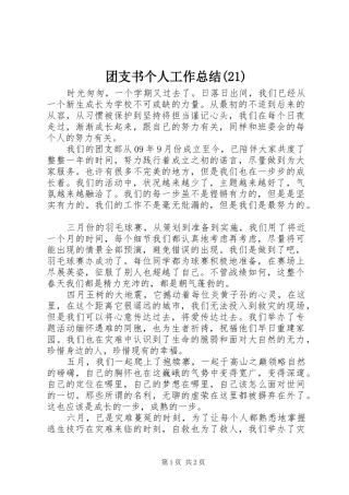 团支书个人工作总结(21)