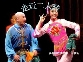 走进二人转何焕备