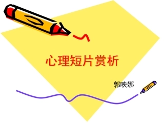 心理短片赏析