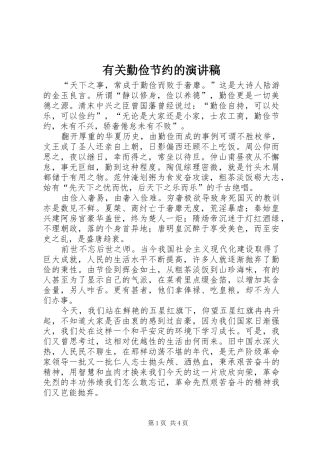 有关勤俭节约的演讲致辞稿