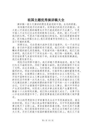 祖国主题优秀演讲稿范文大全