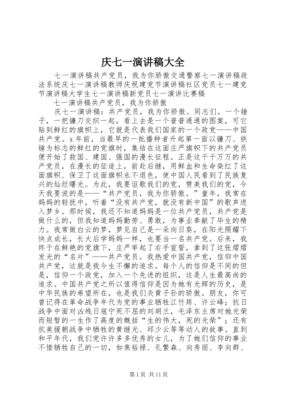 庆七一演讲稿范文大全_第1页