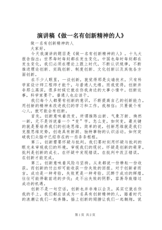 演讲范文《做一名有创新精神的人》
