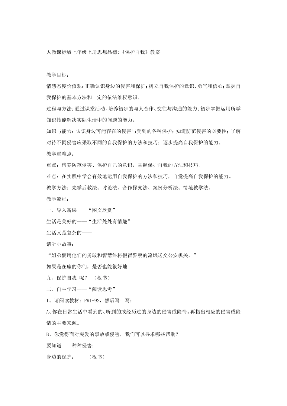 人教课标版七年级上册思想品德教案_第1页